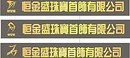 珠宝标志图片
