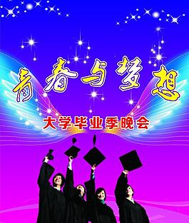青春与梦想 大学毕业晚会图片