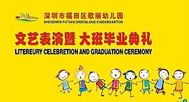 幼儿园毕业典礼图片