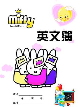 米菲本皮图片