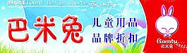 巴米兔图片