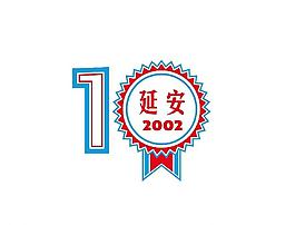 延安大学毕业10周年图片
