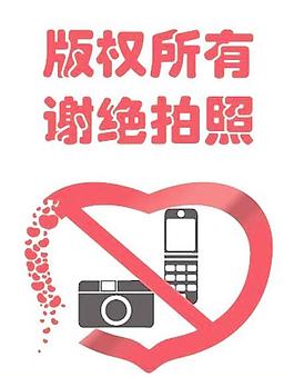 版权所有 禁止拍照图片