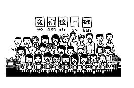 我们这一班图片