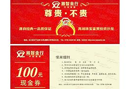 现金券 珠宝 金行图片