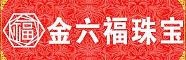 金六福珠宝图片