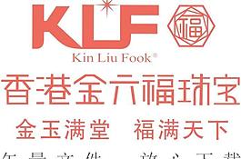 金六福珠宝图片
