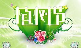 312植树节活动宣传海报PSD素