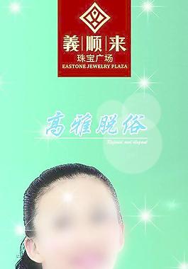 珠宝 義顺来图片