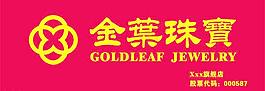 金叶珠宝 招牌图片