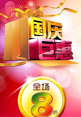 感恩矩献双节巨惠PSD素材