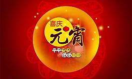 团团圆圆元宵佳节PSD素材
