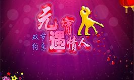元宵情人双节约惠PSD促销模
