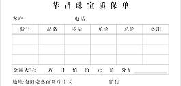 珠宝质保单图片