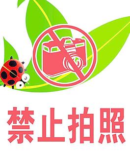禁止拍照标牌图片