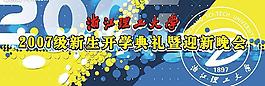 喷绘！学校迎接新生——3米x6米图片