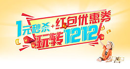 淘宝双12秒杀优惠券促销psd素材