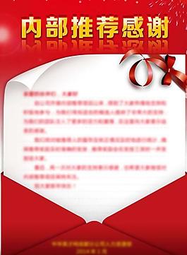 内部推荐感谢展板PSD素材下