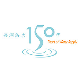 香港150年的供水