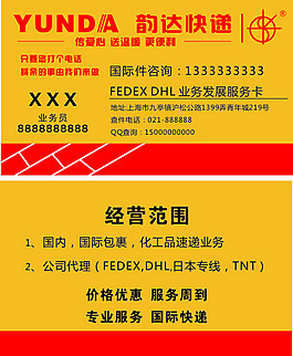 韵达快递名片