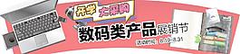 数码产品展销图片