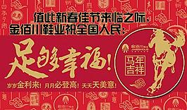 足够幸福贺岁拜年PSD春节图