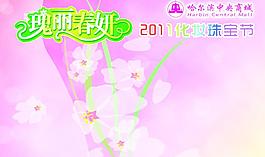 2011化妆珠宝节图片