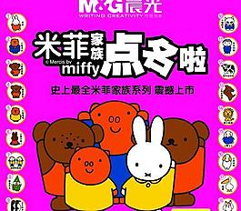 晨光米菲家族挂牌图片