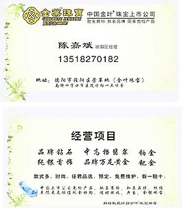 金叶珠宝名片图片