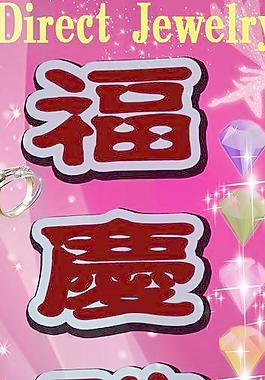 福庆珠宝图片