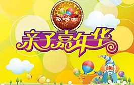 亲子嘉年华海报PSD分层素材