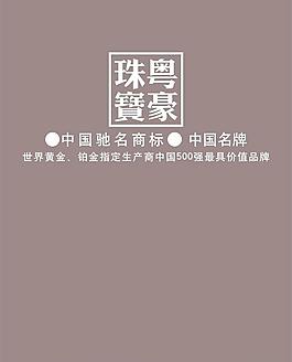 粤豪珠宝图片