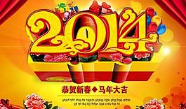 2014恭贺新春吉祥年PSD分层