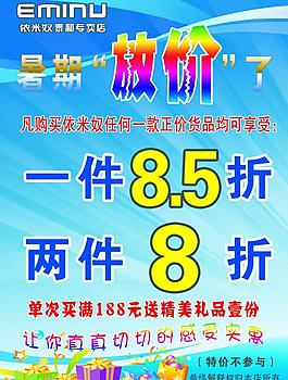 依米奴暑期大放价图片