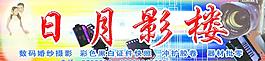 日月影楼图片