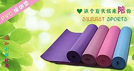 淘宝瑜珈垫海报