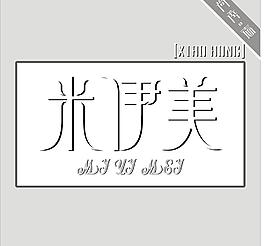 原创字体设计 米伊美logo图片
