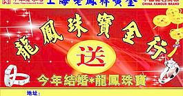 龙凤珠宝金行图片