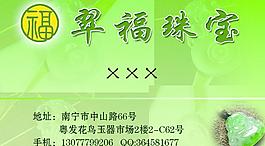 翠福珠宝名片图片