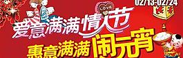 元宵节情人节双节同庆PSD分