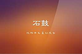 石鼓镇策划书
