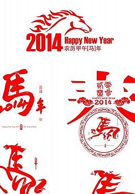 马年艺术马字设计PSD分层素