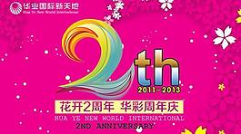 华彩国际新天地周年庆PSD广