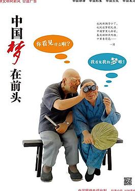 老爷爷老奶奶的中国梦PSD分