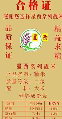 星西系列靓米合格证图片