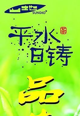 平水日铸茶3米旗图片