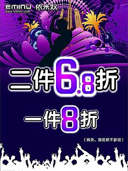 服饰 折扣 商场 依米奴 6 8折图片