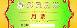 洗浴票图片