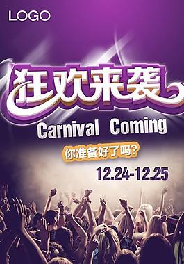 狂欢来袭疯狂派对PSD分层素
