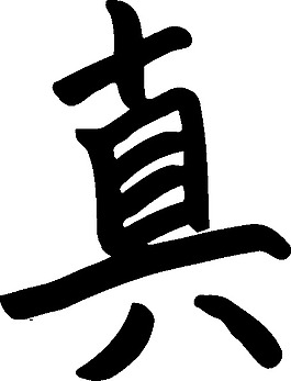 汉字图片 汉字素材 汉字模板免费下载 六图网